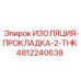 4812240638 ИЗОЛЯЦИЯ-ПРОКЛАДКА-2-THK Epiroc