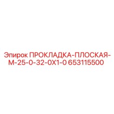 653115500 ПРОКЛАДКА-ПЛОСКАЯ-M-25-0-32-0X1-0 Epiroc