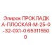 653115500 ПРОКЛАДКА-ПЛОСКАЯ-M-25-0-32-0X1-0 Epiroc