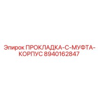 8940162847 ПРОКЛАДКА-C-МУФТА-КОРПУС Epiroc