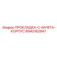 8940162847 ПРОКЛАДКА-C-МУФТА-КОРПУС Epiroc