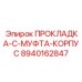 8940162847 ПРОКЛАДКА-C-МУФТА-КОРПУС Epiroc