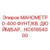 HC61854000 МАНОМЕТР 0-400 ФУНТ/КВ. ДЮЙМ/БАР… Epiroc