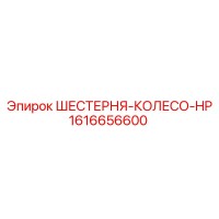 1616656600 ШЕСТЕРНЯ-КОЛЕСО-HP Epiroc