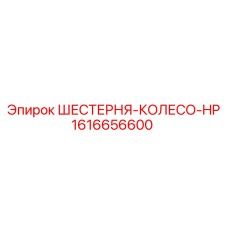 1616656600 ШЕСТЕРНЯ-КОЛЕСО-HP Epiroc