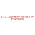 1616656600 ШЕСТЕРНЯ-КОЛЕСО-HP Epiroc