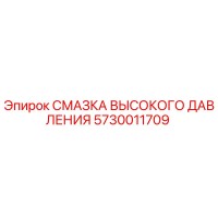 5730011709 СМАЗКА ВЫСОКОГО ДАВЛЕНИЯ Epiroc
