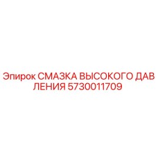 5730011709 СМАЗКА ВЫСОКОГО ДАВЛЕНИЯ Epiroc