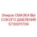 5730011709 СМАЗКА ВЫСОКОГО ДАВЛЕНИЯ Epiroc