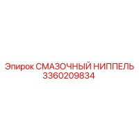 3360209834 СМАЗОЧНЫЙ НИППЕЛЬ Epiroc