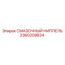 3360209834 СМАЗОЧНЫЙ НИППЕЛЬ Epiroc
