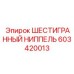 603420013 ШЕСТИГРАННЫЙ НИППЕЛЬ Epiroc