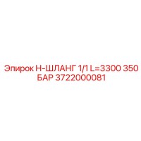 3722000081 H-ШЛАНГ 1/1 L=3300 350 БАР Epiroc