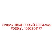 1092301177 ШЛАНГОВЫЙ АСС'Y Epiroc