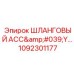 1092301177 ШЛАНГОВЫЙ АСС'Y Epiroc