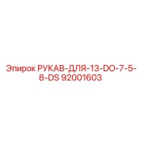 92001603 РУКАВ-ДЛЯ-13-DO-7-5-8-DS Epiroc