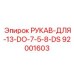 92001603 РУКАВ-ДЛЯ-13-DO-7-5-8-DS Epiroc