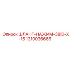 1310036666 ШЛАНГ-НАЖИМ-38ID-X-15 Epiroc