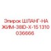 1310036666 ШЛАНГ-НАЖИМ-38ID-X-15 Epiroc