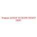 1604372500 ШЛАНГ В СБОРЕ Epiroc