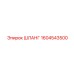 1604543500 ШЛАНГ Epiroc