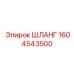 1604543500 ШЛАНГ Epiroc