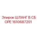 1610687201 ШЛАНГ В СБОРЕ Epiroc