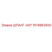 1614963500 ШЛАНГ-ASY Epiroc