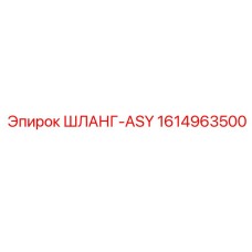 1614963500 ШЛАНГ-ASY Epiroc