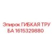 1615329880 ГИБКАЯ ТРУБА Epiroc