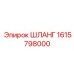 1615798000 ШЛАНГ Эпирок