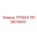 1615874600 ТРУБКА Epiroc