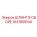 1621955100 ШЛАНГ В СБОРЕ Epiroc
