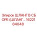 1622184048 ШЛАНГ В СБОРЕ (ШЛАНГ...) Эпирок