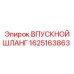 1625163863 ВПУСКНОЙ ШЛАНГ Epiroc