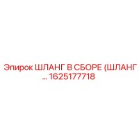 1625177718 ШЛАНГ В СБОРЕ Epiroc