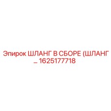 1625177718 ШЛАНГ В СБОРЕ Epiroc