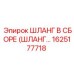 1625177718 ШЛАНГ В СБОРЕ Epiroc