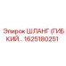 1625180251 ШЛАНГ (ГИБКИЙ…) Epiroc