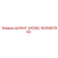 1625567900 ШЛАНГ (HOSE) Epiroc