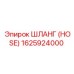 1625924000 ШЛАНГ Epiroc