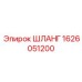 1626051200 ШЛАНГ Epiroc