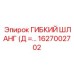 Огнестойкий шланг для карьерной техники Epiroc арт. 1627002702