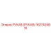 1627424616 РУКАВ (РУКАВ) Epiroc