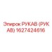 1627424616 РУКАВ (РУКАВ) Epiroc
