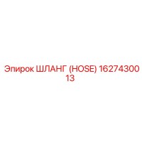 1627430013 ШЛАНГ (HOSE) Epiroc