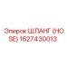 1627430013 ШЛАНГ (HOSE) Epiroc