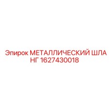 1627430018 МЕТАЛЛИЧЕСКИЙ ШЛАНГ Epiroc
