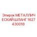 1627430018 МЕТАЛЛИЧЕСКИЙ ШЛАНГ Epiroc