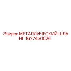 Шланг металлический 1627430026 для буровых машин Epiroc